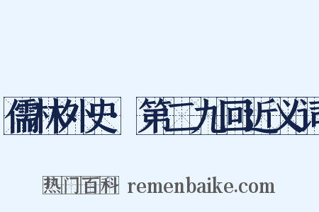 儒林外史·第二九回近义词是什么意思的图片